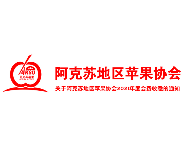 关于阿克苏地区苹果协会2021年度会费收缴的通知(图1)